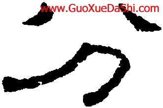 分,王澍,書法字典